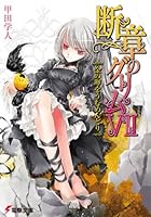 断章のグリム (全17巻) Kindle版
